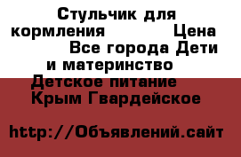 Стульчик для кормления Capella › Цена ­ 4 000 - Все города Дети и материнство » Детское питание   . Крым,Гвардейское